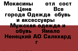 Мокасины ECCO отл. сост. › Цена ­ 2 000 - Все города Одежда, обувь и аксессуары » Мужская одежда и обувь   . Ямало-Ненецкий АО,Салехард г.